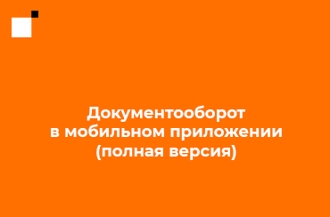 Документооборот в мобильном приложении (полная версия)